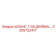 2205722417 ШЛАНГ, 1 1/4 ДЮЙМА Epiroc