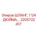 2205722417 ШЛАНГ, 1 1/4 ДЮЙМА Epiroc