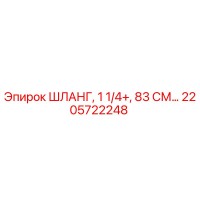 2205722248 ШЛАНГ, 1 1/4 ДЮЙМА, 83 СМ Epiroc