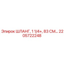 2205722248 ШЛАНГ, 1 1/4 ДЮЙМА, 83 СМ Epiroc