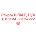 2205722248 ШЛАНГ, 1 1/4 ДЮЙМА, 83 СМ Epiroc