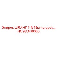 Шланг 1-1/4