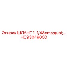 Шланг 1-1/4