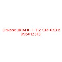 6996012313 ШЛАНГ-1-112-CM-0X0 Epiroc
