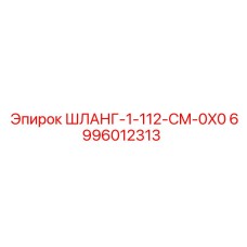 6996012313 ШЛАНГ-1-112-CM-0X0 Epiroc