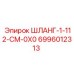 6996012313 ШЛАНГ-1-112-CM-0X0 Epiroc