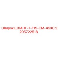 2205722518 ШЛАНГ-1-115-CM-45X0 Epiroc