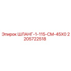 Гидрошланг Epiroc 2205722518 для буровой техники