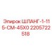 Гидрошланг Epiroc 2205722518 для буровой техники