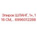 6996012288 ШЛАНГ, 1+, 116 СМ,… Epiroc