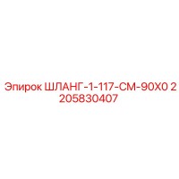 2205830407 ШЛАНГ-1-117-CM-90X0 Epiroc