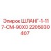 Изображение шланга 1-117-CM-90X0 от Epiroc, артикул 2205830407