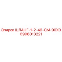 6996013221 ШЛАНГ-1-2-46-CM-90X0 Epiroc