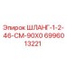 6996013221 ШЛАНГ-1-2-46-CM-90X0 Epiroc