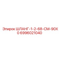Шланг малого диаметра 1/2'' с артикулом 6996021040