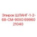 Шланг малого диаметра 1/2'' с артикулом 6996021040