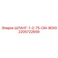 2205722659 ШЛАНГ-1-2-75-CM-90X0 Epiroc