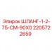 Шланг 1-2-75-CM-90X0 для буровых установок Epiroc артикул 2205722659