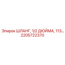 2205722370 ШЛАНГ, 1/2 ДЮЙМА, 113 СМ Epiroc