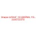 2205722370 ШЛАНГ, 1/2 ДЮЙМА, 113 СМ Epiroc