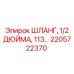 2205722370 ШЛАНГ, 1/2 ДЮЙМА, 113 СМ Epiroc