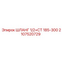 2107520729 ШЛАНГ 1/2+СТ 185-300 Epiroc