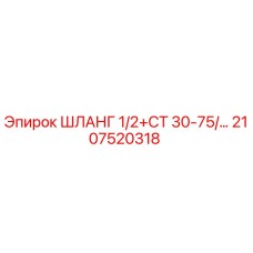 2107520318 ШЛАНГ 1/2+СТ 30-75/... Epiroc