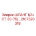 2107520318 ШЛАНГ 1/2+СТ 30-75/... Epiroc