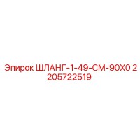 2205722519 ШЛАНГ-1-49-CM-90X0 Epiroc