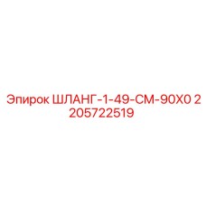 Армированный гидрошланг Epiroc артикул 2205722519