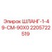 Армированный гидрошланг Epiroc артикул 2205722519