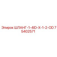ШЛАНГ-1-4ID-X-1-2-OD 75402571 Epiroc