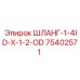 ШЛАНГ-1-4ID-X-1-2-OD 75402571 Epiroc