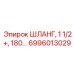 6996013029 ШЛАНГ, 1 1/2+, 180… Epiroc