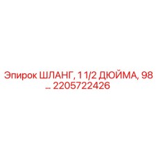 2205722426 ШЛАНГ, 1 1/2 ДЮЙМА, 98 MM Epiroc