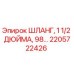 2205722426 ШЛАНГ, 1 1/2 ДЮЙМА, 98 MM Epiroc
