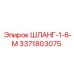 3371803075 ШЛАНГ-1-6-М Epiroc