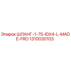 1310030103 ШЛАНГ-1-75-IDX4-L-MADE-FRO Epiroc