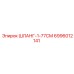 Шланг высокого давления 77см для оборудования Epiroc