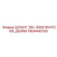 1904440150 ШЛАНГ 1/8+ 3000 ФУНТ/КВ. ДЮЙМ Epiroc