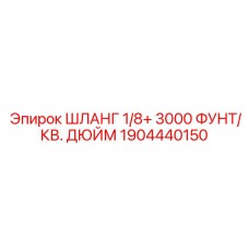 1904440150 ШЛАНГ 1/8+ 3000 ФУНТ/КВ. ДЮЙМ Epiroc