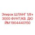 1904440150 ШЛАНГ 1/8+ 3000 ФУНТ/КВ. ДЮЙМ Epiroc