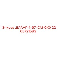 2205721583 ШЛАНГ-1-97-CM-0X0 Epiroc