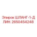 2650454248 ШЛАНГ-1-ДЛИН. Epiroc
