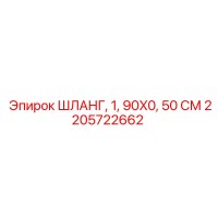 2205722662 ШЛАНГ, 1 ДЮЙМ, 90X0, 50 СМ Epiroc