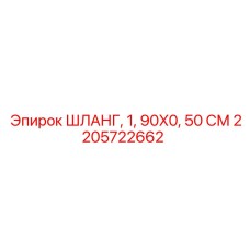 2205722662 ШЛАНГ, 1 ДЮЙМ, 90X0, 50 СМ Epiroc