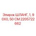 2205722662 ШЛАНГ, 1 ДЮЙМ, 90X0, 50 СМ Epiroc
