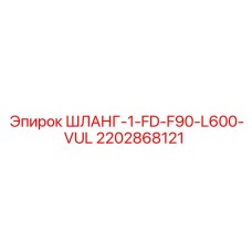 Шланг высокого давления 1-FD-F90-L600-VUL