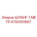 4700101697 ШЛАНГ-1 МЕТР Epiroc