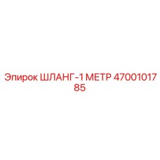 4700101785 ШЛАНГ-1 МЕТР Epiroc